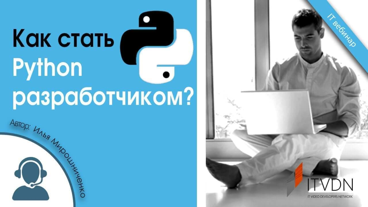 Курсы python. Курсы программирования питон. Курсы по программированию на питоне. Курс программирование на Python. Курсы по изучению питона.